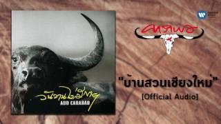 แอ๊ด คาราบาว - บ้านสวนเชียงใหม่ [Official Audio]