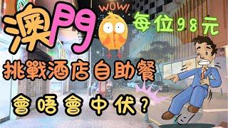 澳門｜挑戰酒店自助餐｜每位$98元｜會唔會中伏？｜氹仔｜佛山街｜君怡酒店｜生活｜日常｜自費｜日常Vlog
