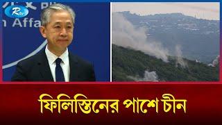 ফিলিস্তিনিদের বিরুদ্ধে ‘অবিচারের’ ফল হলো এই যুদ্ধ : চীন | Israel Vs Gaza |  Israel Attack | Rtv News