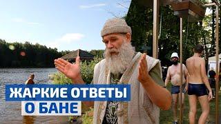 Все о бане: отвечаем на вопросы подписчиков // FORUMHOUSE