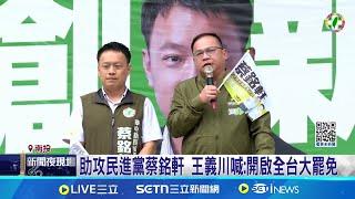 草屯鎮長補選 陳時中.王義川開砲:讓藍白反省 助攻民進黨蔡銘軒 王義川喊:開啟全台大罷免│記者 游任博 黃昕晟 吳崑榆│新聞一把抓20250106│三立新聞台