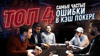 Самые распространенные ошибки в кэш-покере. Обучение от Pokeronlinerus.com