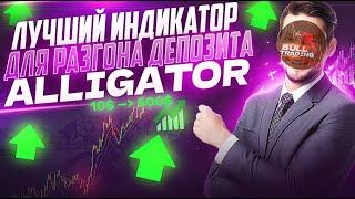 ЛУЧШАЯ СТРАТЕГИЯ ДЛЯ РАЗГОНА ДЕПОЗИТА НА POCKET OPTION | Индикатор Alligator | Бинарные опционы