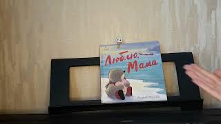 Обзор книги "Люблю. Мама" Жанетт Брэдли