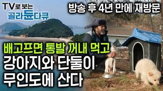 사람을 너무도 좋아하는 남자가 아무도 없는 무인도에 살게 된 이유. 이제 12년째 홀로 무인도에 사는 남자를 4년 만에 다시 만났다｜소조도｜한국기행｜#골라듄다큐