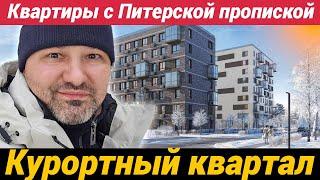 ЖК Курортный квартал в Песочном курортного района Санкт-Петербурга