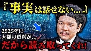 絶対に言えない2025年の関暁夫が明かす本当の警告...人類の選別がヤバい…【 都市伝説 予言 予知能力 ミステリー スピリチュアル 】【総集編】