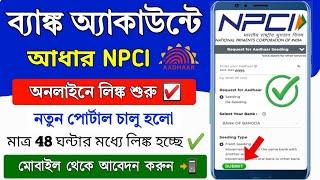 Bank Account Aadhar NPCI Link Online 2024 || How to Aadhar link to Bank Account || Bank aadhar link