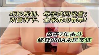 母子合力经营，C先生短时间内获批888A永居