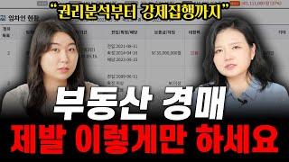 부동산 경매로 전 재산 날린 사람들의 공통점 | 부동산전문변호사 조세영