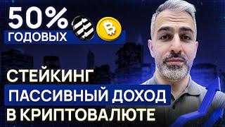 Что такое стейкинг и сколько на нем можно заработать? Мои результаты