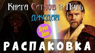 СевскГик - Обзор: Книга Ситхов и Путь Джедая. Полное руководство по управлению Силой (распаковка)