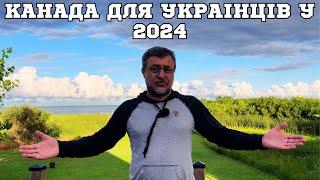 Чи варто українцям їхати в Канаду в 2024? Навіщо канадський піар українцям?