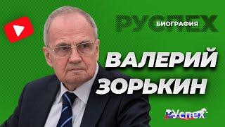 Валерий Зорькин - председатель Конституционного суда России - биография
