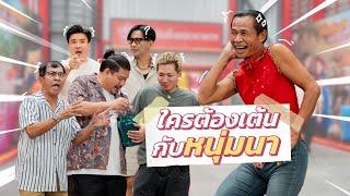 ก็มาดิคร้าบ | หนุ่มนาพาเพลิน มาแล้วคร้าบ พร้อมสเต็ปเต้นที่คุ้นเคย | 8 ธ.ค. 67