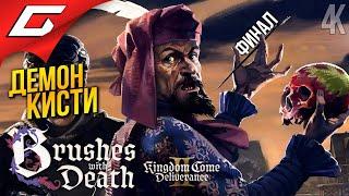 ОДЕРЖИМЫЙ ХУДОЖНИК  Kingdom Come: Deliverance 2 II - Brushes with Death DLC ◉ Прохождение 2 [Финал]