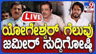  LIVE | By Election: ಉಪಸಮರದಲ್ಲಿ ಕಾಂಗ್ರೆಸ್ ಜಯಭೇರಿ | #tv9d