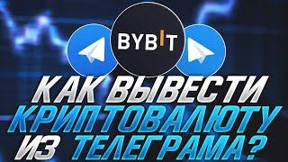 Вывод Криптовалюты из Telegram на Биржу и Кошелёк | Инструкция