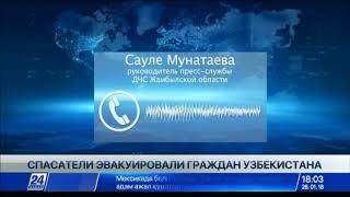 Спасатели Жамбылской области эвакуировали граждан Узбекистана