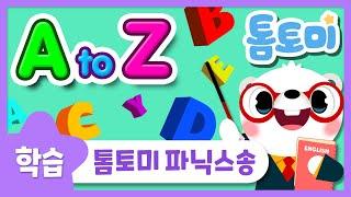 파닉스송 A to Z | 톰토미 파닉스송 완결! | Phonics Song | 영어동요 | 톰토미 (TOMTOMI)