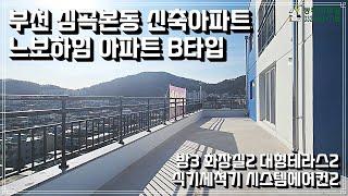 부천신축아파트 심곡본동 느보하임아파트B타입