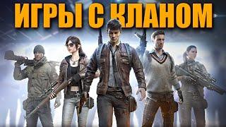 Игры с кланом AHIL LEGION ᐅ PUBG BATTLEGROUNDS partner | На Русском без мата