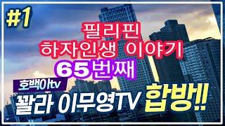 [호백이]이무영tv 선배님과 진실게임!