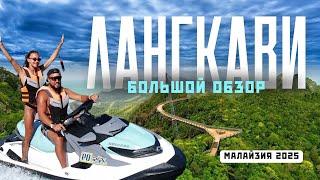 ЛАНГКАВИ - Всё, что важно знать перед поездкой! Большой обзор! Малайзия 2025