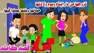 (قصه كامله)تزوجها من دار ايتام  اول ما حملت  عمل فيها...حكايات واقعيه