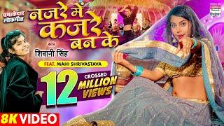 VIDEO | Najare Me Kajare Ban Ke | #Shivani Singh | #Mahi Shrivastava | Bhojpuri Song 2022