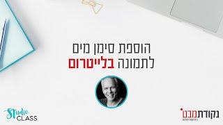 הטבעת סימן מים בתמונה בעזרת לייטרום