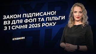 Закон підписано! ВЗ для ФОП та пільги з 1 січня 2025 року