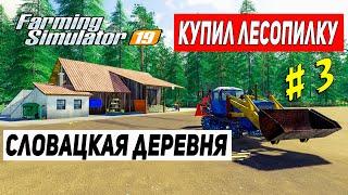 КАРТА СЛОВАЦКАЯ ДЕРЕВНЯ ФС 19 |  Купил лесопилку ДТ 75 и ЗИЛ # 3 | Farming Simulator 19