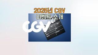 2025년 5월 진행하고 있는 CGV 이벤트에 대해.
