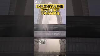 【豹】中国苏州省 暴雨 地标建筑 《东方之门》上下漏水 马桶倒灌