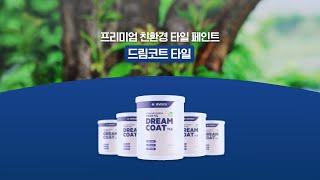 JEVISCO 프리미엄 친환경 타일 페인트 「드림코트 타일」