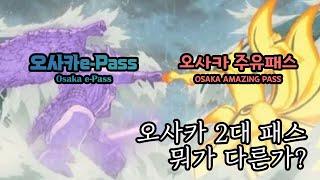 오사카 주유패스 vs e-패스