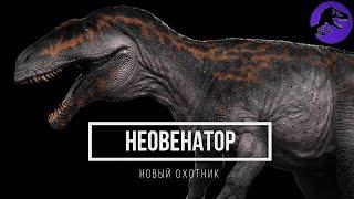 "Новый охотник". Гроза Европы - Неовенатор