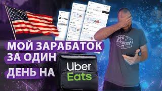 ДОСТАВКА ЕДЫ В США UBER EATS | Какой доход? какие сложности? Какие проблемы? Мой заработок за день!