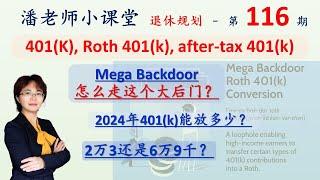 第116期；2024年能放多少401k，roth 401k，Mega backdoor这个大后门怎么操作。6万9的退休金是怎么放的，是不是一个漏洞？如何让after tax的401k增长免税