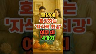 말년에 호강하는 '자식복 최강' 여자띠 4가지 #재물운 #풍수 #운세 #말년운 #말년복 #자식운 #띠별운세