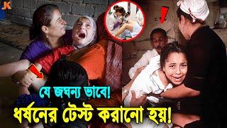 দেখলে ভয় পাবেন! দেখুন যেভাবে করা হয় ধর্ষিতা নারী ও শিশুদের মেডিক্যাল টেস্ট। Medical Check of Victims