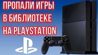 КАК ВЕРНУТЬ ПРОПАВШИЕ ИГРЫ НА PLAYSTATION? ТРИ СПОСОБА КАК ВЕРНУТЬ ИГРЫ В БИБЛИОТЕКУ, ПРОПАЛИ ИГРЫ.