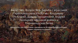 Билет 5 №1 "Борьба с агрессией крестоносцев в XIII–XV вв."