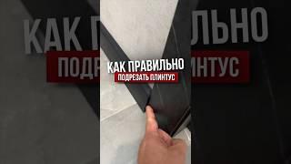 Как правильно подрезать плинтус | Николай Чубаров @hudeuotremonta