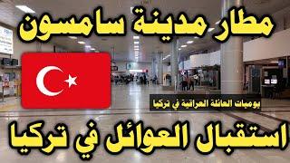 بث مباشر مطار سامسون استقبال العوائل العراقية  في تركيا