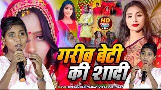 #video - #दहेज_प्रथा गीत। गरीब बेटी की शादी । #deepanjali yadav, #salonikumari ।Bhojpuri song 2023