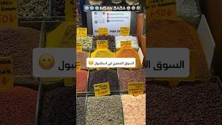 السوق المصري في اسطنبول 