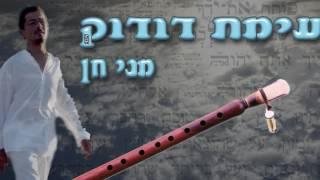 Duduk Taksimi - Meni Hen | מני חן - מאוול דודוק_ פותח את ידיך