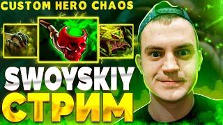 СВОЙСКИЙ CUSTOM HERO CHAOS